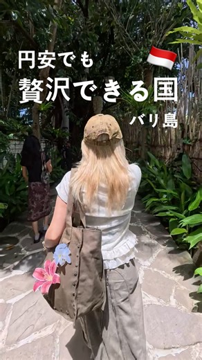 🍓Sugarちゃん🍓 on Instagram: "海外旅行諦めてる人保存だよ🌏🍓！ バリは初めて海外に住みたいって思た街なの（╹◡╹）♡ いつも使ってる 旅行アプリNEWTで2/7(土) 12:00~「感謝祭」開催★ @newt_guide 先着で海外¥19,800~でいけちゃうよ！(安) あと最大5万円が当たる「たびガチャ」も開催してるから、みんなもアプリダウンロードしてね💭 #PR #NEWT #海外旅行 #感謝祭 #バリ島"