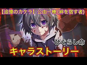 【ひぐらし命】(追憶のカケラ)公由一穂(絆を宿す者)キャラストーリー【ひぐらしのなく頃に命ストーリー】