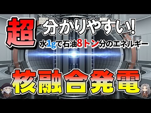核融合発電とは？仕組み・課題・将来性をわかりやすくざっくり解説【基本編】