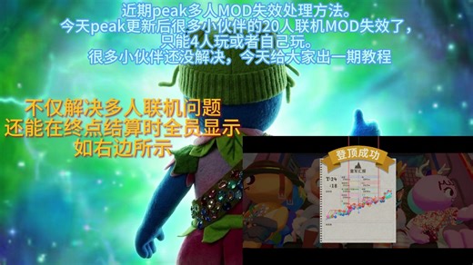 peak多人mod失效解决办法及终点队员全显示方法