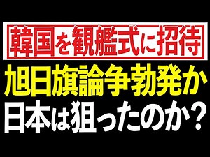 This is sure to be a huge controversy! Japan invites Korea to a naval review! Can they stand the ...