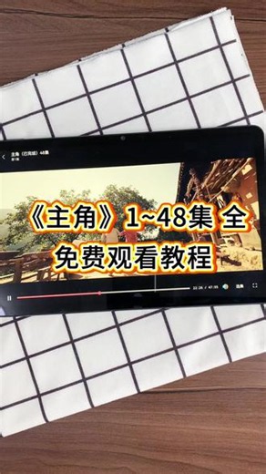 !U_Cc5963Xv1c5!《主角》完整版 第1-48集全集终未删减版来了来了，观看教程爱了爱了，终于看完了！#电视剧主角 #电视剧主角开播 #张嘉益 #刘浩存 #电视剧主角全集