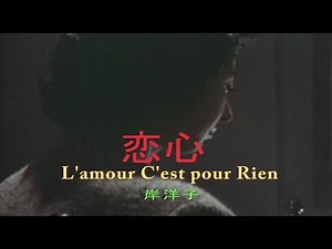 （カラオケ） 恋心 / 岸洋子