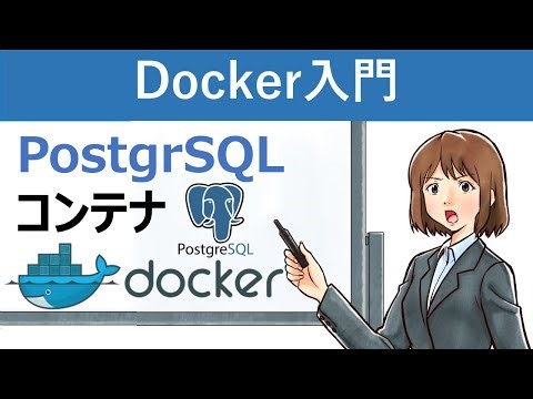 【Docker入門】Docker Composeを使ったPostgreSQLコンテナの作成