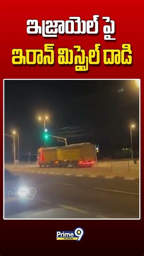 ఇజ్రాయెల్ పై ఇరాన్ మిస్సైల్ దాడి #iranisraelwar #iranwar #israel #trump #usairanconflict #viralvideo