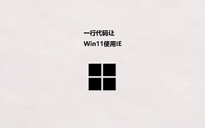 一行代码让 Win11使用IE浏览器