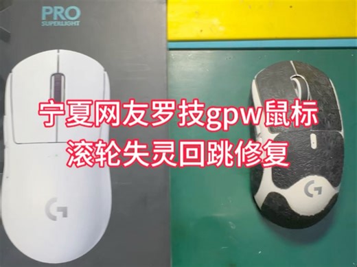 罗技gpw滚轮失灵，换个配件比原来还耐用#罗技gpw#鼠标维修#寄修服务 #西宁鼠标维修#数码产品