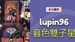 【永久续存】鲁邦三世96年特别版 暮色双子星的秘密 1080P 繁體