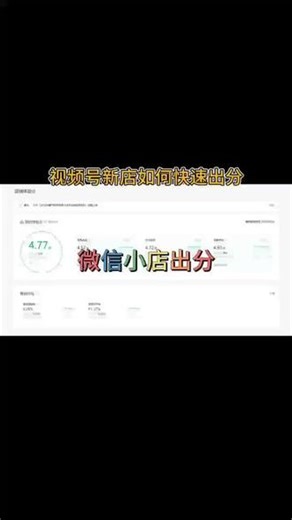 视频号小店店铺分怎么操作才能出高分？微信小店店铺评分怎么出分？视频号微信小店出分#视频号#微信小店#视频号带货#电商运营#视频号运营技巧