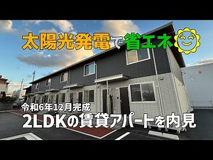 省エネな新築賃貸を内見✨令和6年12月完成の2LDKアパートは太陽光発電のあるZEH物件🌞最新の大和ハウスDroomをルームツアー