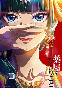 药屋少女的呢喃-19-免费在线观看-爱壹帆