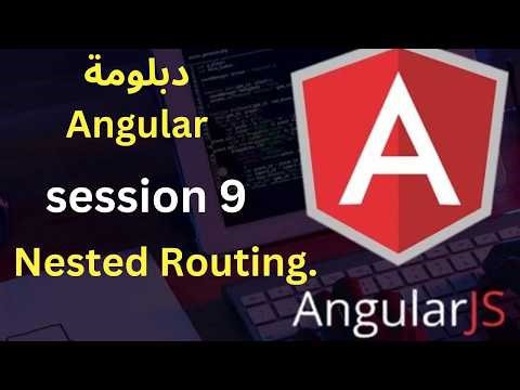 دبلومة angular || المحاضرة 9 || nested routing