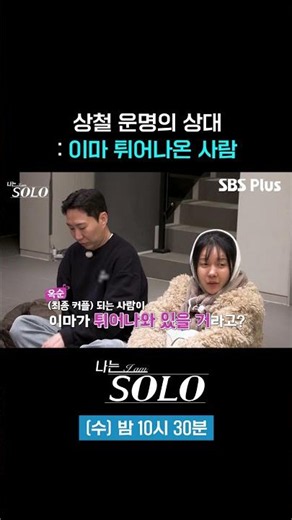 Sang-chul’s Destined Match #sbsplus #IAmSolo #EP_261