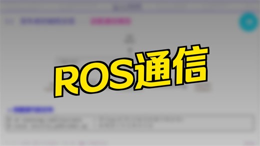 [大学课程] 第七讲 ROS的编程基础（中）ROS话题的通信编程，包括发布者，订阅者，自定义消息结构。从通信模型出发，进行代码的学习和编程。普通函数vs回调函数