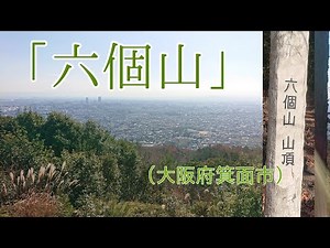 山歩き『六個山』（大阪府箕面市）