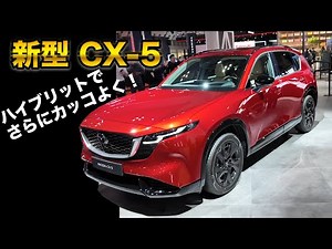 マツダ新型 CX-5新しくなってさらにカッコよく！