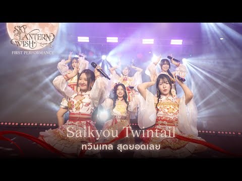「Saikyou Twintail – ทวินเทล สุดยอดเลย!」from "Sky Lantern Wish" First Performance / BNK48