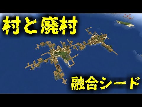 [SEED値紹介] 村と廃村が融合した孤島：神すぎるシード[Minecraft]