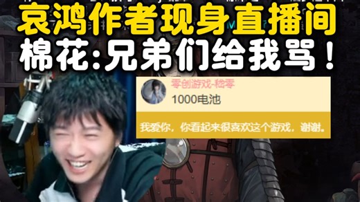CS来了！棉花玩《哀鸿》被作者嵇零跳脸，恶心到让全直播间赶紧骂，给棉花气的直接下播了