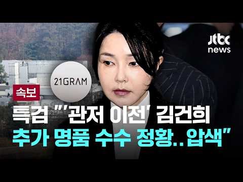 [속보] 종합특검 "'관저 이전' 김건희 추가 명품 수수 정황…압수수색" [이슈PLAY] / JTBC News