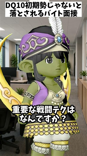 【ドラクエ10】本物のDQ10初期プレイヤーじゃないと落とされるバイト面接 #ドラクエ10