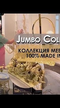 Jumbo Collection | Коллекция мебели 2022 | 100% made in Italy | Salone del Mobile.Milano 2022