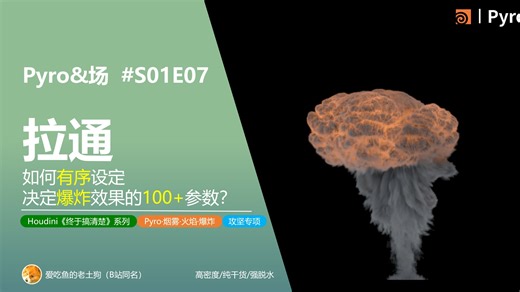 【Pyro攻坚专项S01】E07：如何【有序设定】决定【爆炸】效果的【100+】参数？【burst节点+pyro bake节点】