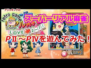 【スーパーリアル麻雀LOVE2～7】PⅡ～PⅣを遊んでみた！