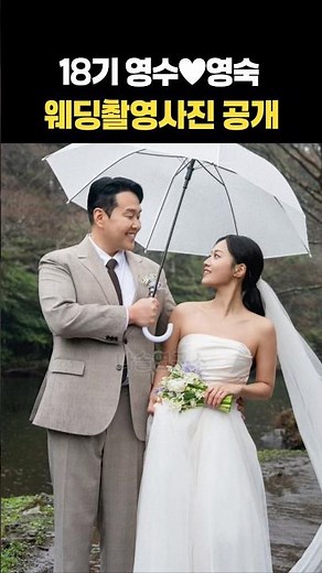 18th Batch Young-soo ♥ Young-sook Wedding Photos Revealed