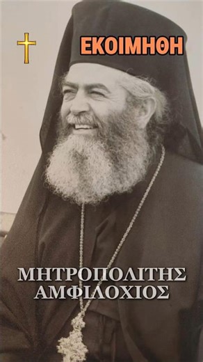 Εκοιμήθη ο Μητροπολίτης Αμφιλόχιος Αιωνία η μνήμη #shorts