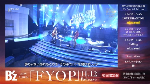【#Bz #FYOP NEWS】 B’z ALBUM「FYOP」初回限定盤 特典映像ダイジェスト公開！ あの感動が蘇るB’z出演映像収録！ ■ 第75回NHK #紅白歌合戦 ■ ap bank fes '25 《 ALBUM「FYOP」11月12日発売 》 https://bz-vermillion.com/news/251003.html | B'z