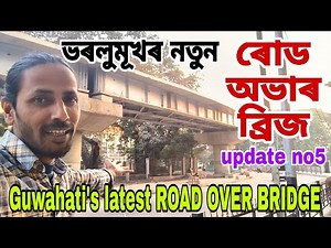Guwahati's latest ROAD OVER BRIDGE🔥তিনিটা ৱিং থাকিব💥দ্ৰুতগতিত কাম চলিছে👍পঞ্চম আপডেট😲দৃশ্য,সবিশেষ 👍