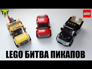 LEGO битва пикапов