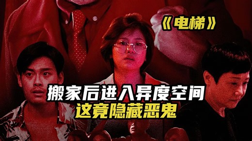 搬家后进入异度空间，这竟隐藏恶鬼！惊悚电影《电梯》_哔哩哔哩_bilibili
