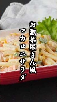 How to Make Macaroni Salad | Stays plump even after time has passed! Tips for recreating the tast...