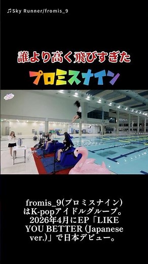 誰より高く飛びすぎたプロミスナイン #fromis_9 #프로미스나인 #プール