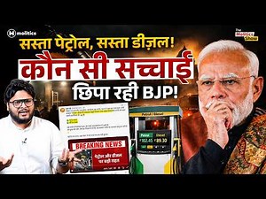 मोदी सरकार Petrol Diesel Excise Duty पर आपसे क्या छुपा रही है? | The Molitics Show ft Neeraj Jha