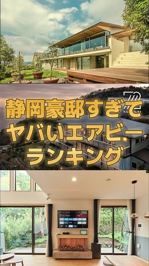 静岡の豪邸で最高のエアビーランキング！