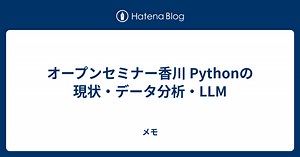 オープンセミナー香川 Pythonの現状・データ分析・LLM  - メモ