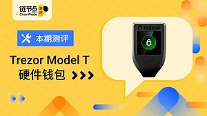Trezor Model T 硬件钱包开箱体验\n