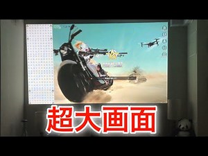 【おうち時間】120インチ超大画面キター!!!!LG HF85LS 超短焦点 プロジェクター 壁から20センチ離すだけで120インチ映せます!!!! 荒野行動 ホームシアター