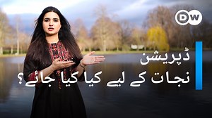 ڈپریشن کی مثال اس بھوت کی سی ہے جس کے بارے میں قیاس آرائیاں تو بہت کی جاتی ہیں لیکن اس کی وجہ کسی کو معلوم نہیں۔ ان بے نام اداسیوں کی وجوہات کیا ہو سکتی ہیں اور اس کا ممکنہ حل کیا ہے؟ جانیے اس ایکسپلینر ویڈیو میں | DW اردو