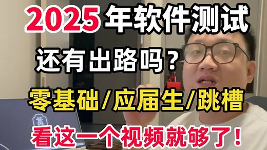2025年软件测试就业现状深度分析：零基础 / 应届生 / 转行人群必看！涵盖职业发展规划，测试开发技能梳理，潜力行业选择｜找准方向，不走弯路！