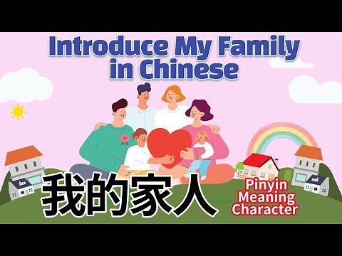 My Family in Chinese | 学中文-我的家人 | Mandarin Family Members | 汉语 家庭成员 | I love my family | 我爱我的家