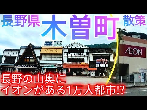 木曽町ってどんな街? 長野県の山奥にイオン!? 1万人都市の小さな都会を巡る【木曽郡木曽町 木曽福島駅】(2023年)
