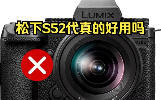 「伍机之谈」2023购机推荐丨松下S52代值得买吗丨对比同价格索尼FX30丨纯A-Roll