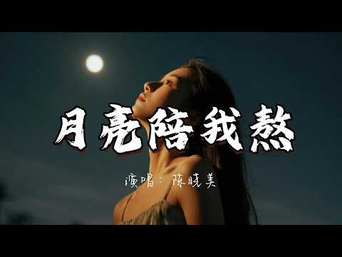 陈晓美 - 月亮陪我熬『杯杯难解心中愁 醉了难醒梦泪流。』『动态歌词MV』#必听热门歌曲