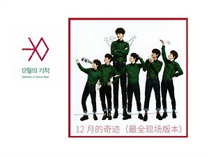 EXO - Miracles in December 现场版 高清