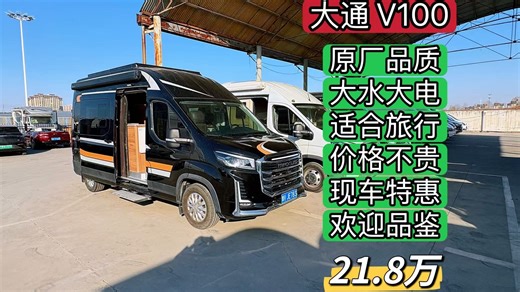 21.8万买上汽大通V100房车！原厂品质、现车特惠，推荐