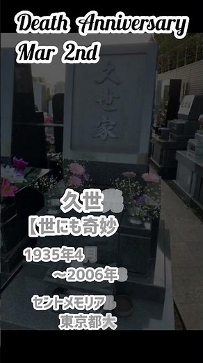 【名言】久世光彦さんのお墓【世にも奇妙な物語】1935年4月19日～2006年3月2日